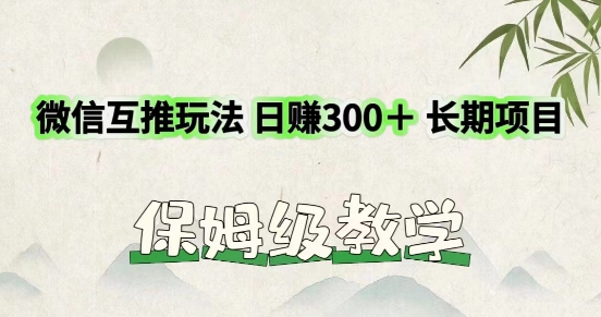 运用微信互推游戏玩法，日赚300 长期项目，外边收费标准3980项目-创业资源网