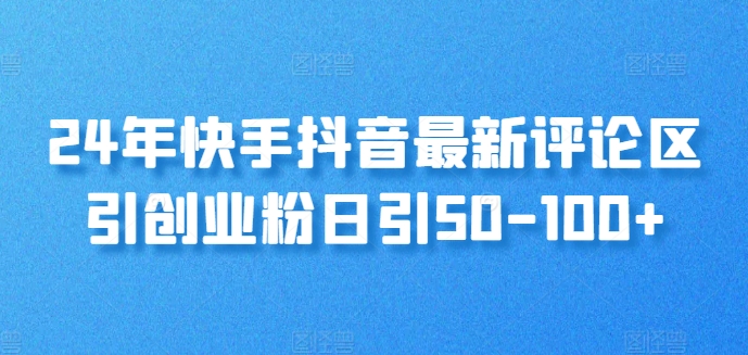 24年快手抖音最新评论区引自主创业粉日引50-100-创业资源网