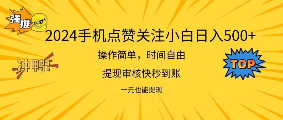 2024最新项目手机上DY点爱心小白日入500-创业资源网