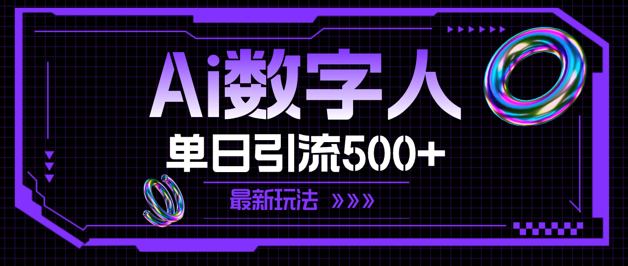 AI虚拟数字人，单日引流方法500  全新游戏玩法-创业资源网