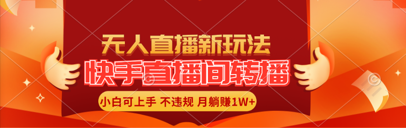 快手直播平台直播玩法简单躺着赚钱，真正意义上的全无人直播，新手快速上手月入1W-创业资源网