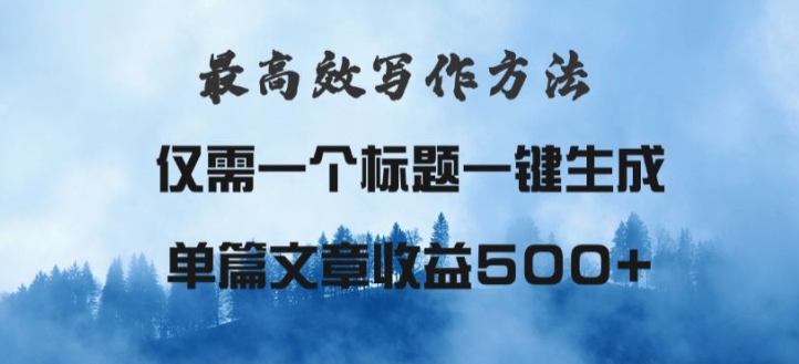 最高效爆文写作方法，仅需一个标题，AI全自动生成日入500+-创业资源网