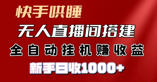 快手视频入睡没有人直播间搭建，净利润新项目，新手自动式挂JI日收1k-创业资源网