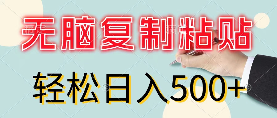 无脑复制粘贴，小白轻松上手，零成本轻松日入500+-创业资源网