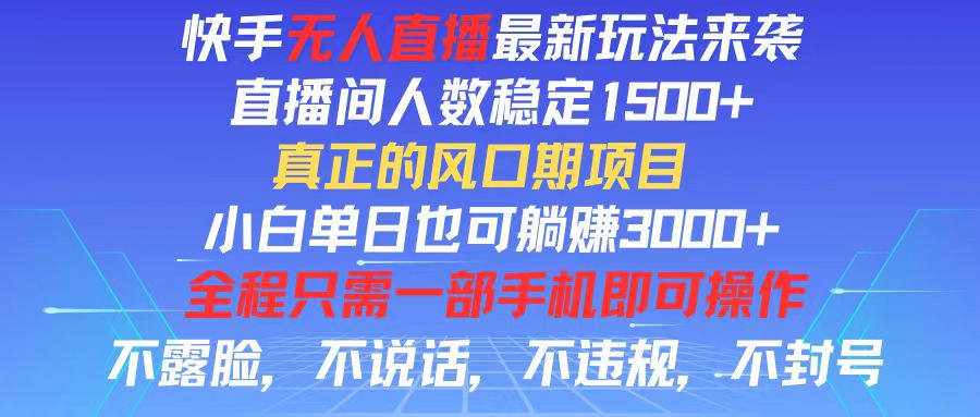 快手无人直播全新玩法，直播间人数稳定1500+，小白单日也可躺赚3000+，…-创业资源网