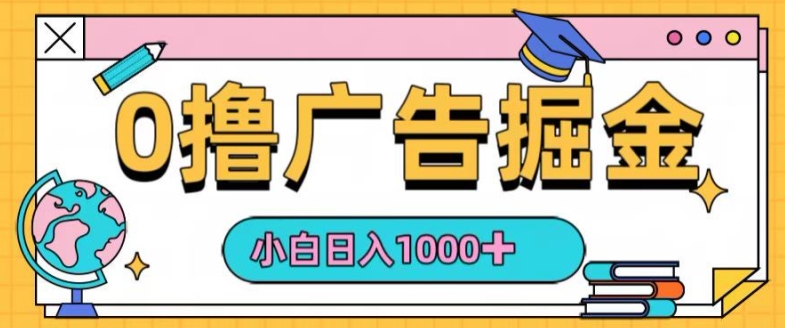 0撸无门槛项目，玩赚广告掘金，轻松日入1k，可批量矩阵，可团队推广-创业资源网