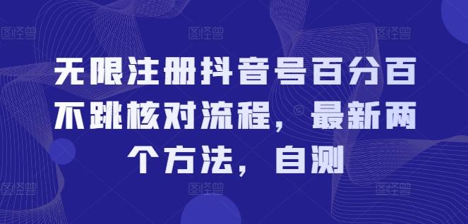 无限注册抖音号百分百不跳核对流程，最新两个方法，自测-创业资源网