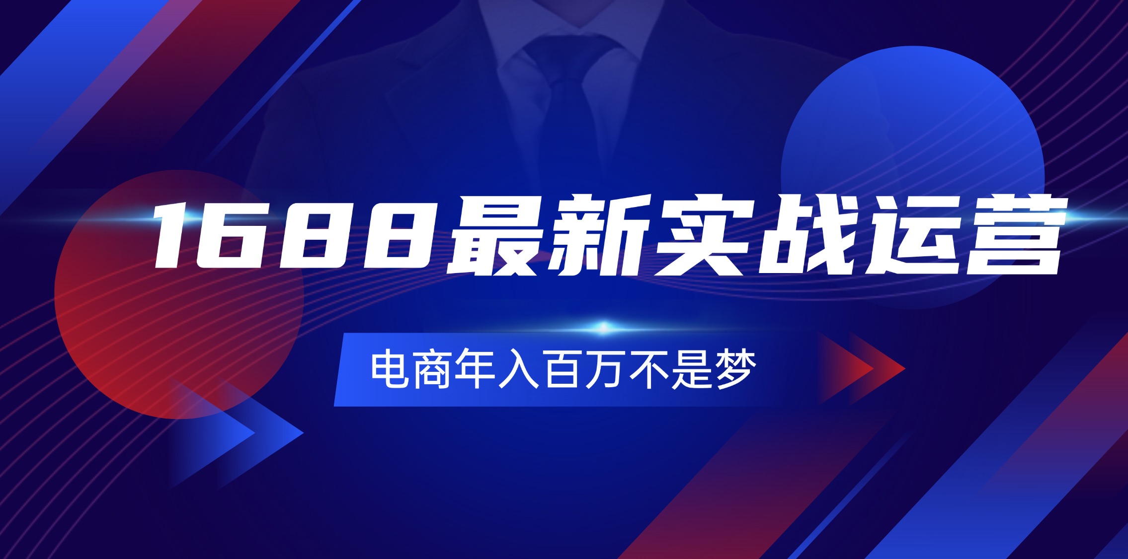 1688最新实战运营  0基础学会1688实战运营，电商年入百万不是梦-131节-创业资源网