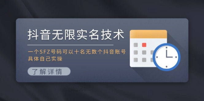 抖音无限实名技术：一个SFZ号码可以十名无数个抖音账号，具体自己实操-创业资源网