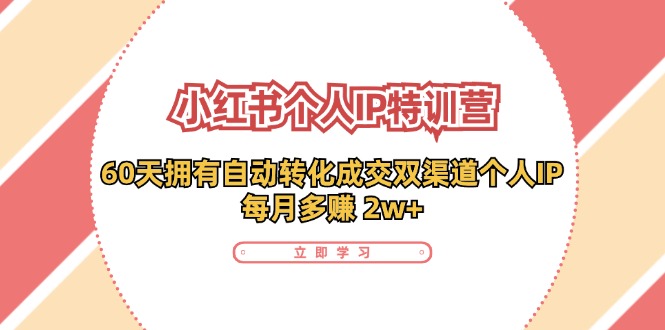 小红书的·本人IP夏令营：60天有着 全自动转换交易量双方式本人IP，每月挣到 2w-创业资源网