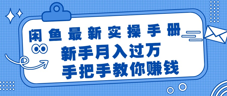 闲鱼平台全新实际操作指南，教你如何挣钱，初学者月入了万轻松-创业资源网