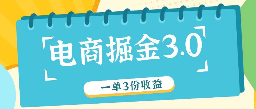 电子商务掘金队3.0一单撸3份盈利，测试一单盈利26元-创业资源网