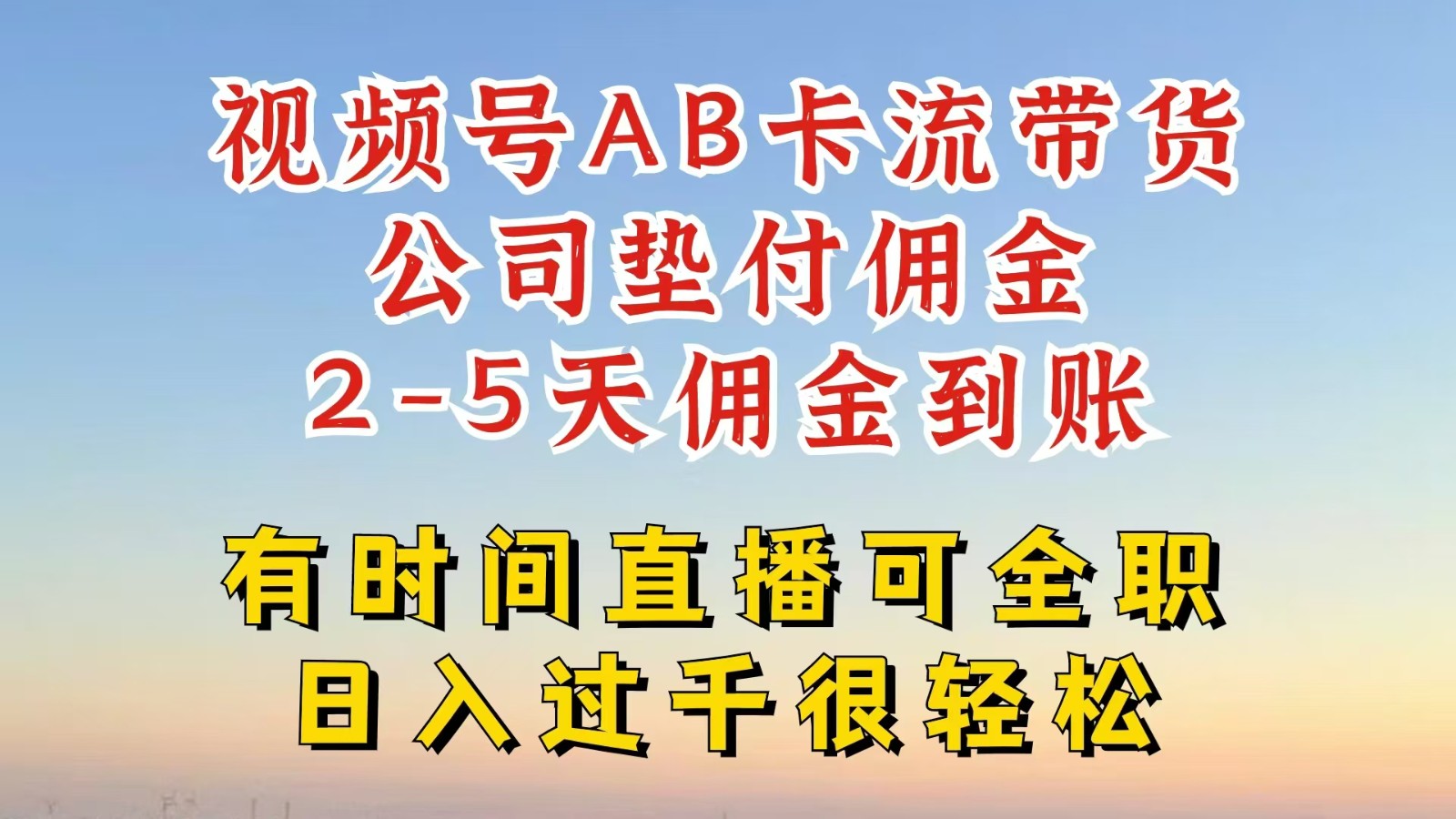 微信视频号独家代理AB卡流技术性卖货跑道，一键发布短视频，就可以直接爆排出单，企业垫款提成-创业资源网