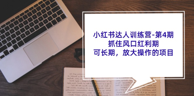 小红书达人夏令营第4期：把握住出风口风口期，可长期，变大实际操作项目-创业资源网