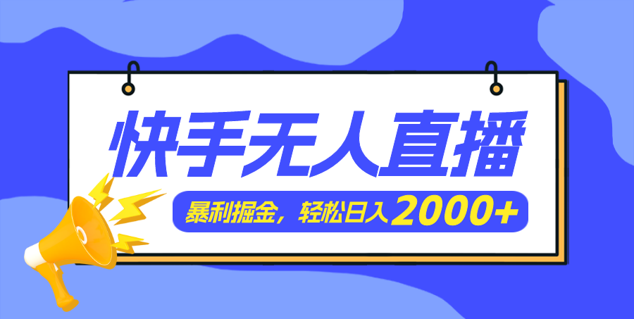 快手美女舞蹈3.0，简易没脑子，轻松日入2000-创业资源网