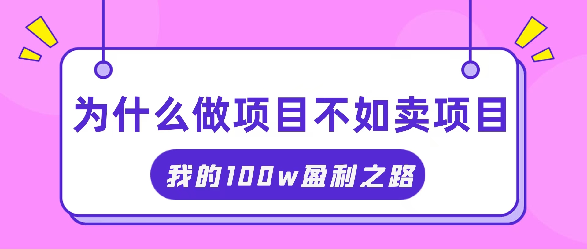 把握住网络创业风口期，我通过卖项目轻轻松松获得100W-创业资源网