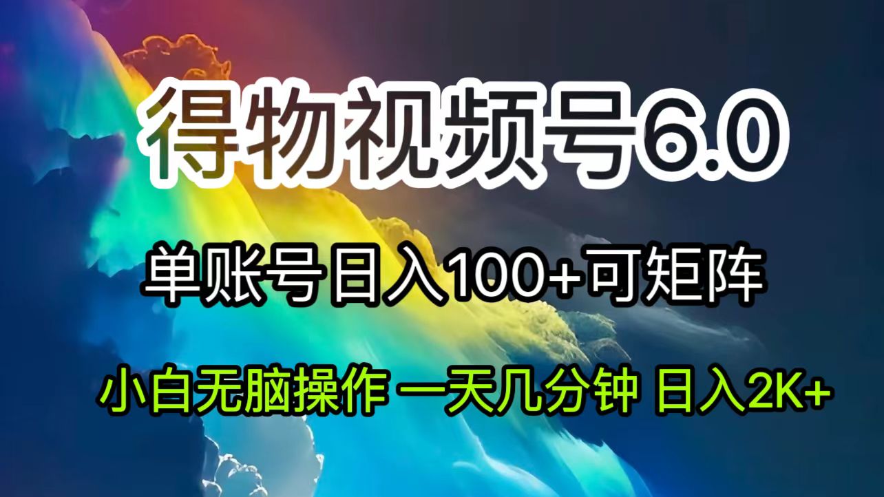 2024小视频得物APP6.0游戏玩法，去重手机软件的加持下爆款短视频，轻轻松松月入了万-创业资源网