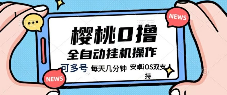 樱桃0撸项目，每天几分钟，可多号操作，全自动挂机无需你动手动脑-创业资源网