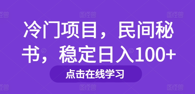 冷门项目，民间秘书，稳定日入100+-创业资源网