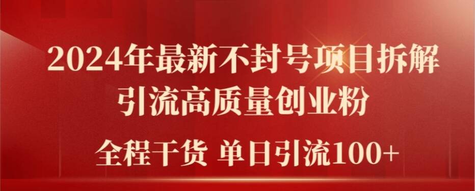 2024年全新防封号新项目拆卸引流方法高品质自主创业粉，全过程干货运单日轻轻松松引流方法100 【揭密】-创业资源网