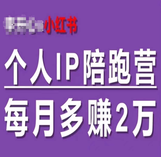 小红书的本人IP陪跑营，60天有着全自动转换成交双方式本人IP，每月挣到2w-创业资源网