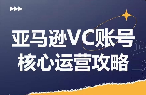 亚马逊平台VC账户游戏核心玩法分析，实践经验拆卸商品控制模块运营方法，提升店铺GMV，全面提升运营利润-创业资源网