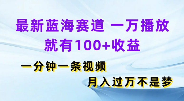 全新瀚海跑道，一万播放视频就会有100 盈利，一分钟一条视频，月入了万-创业资源网