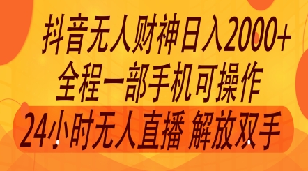 2024年7月抖音最新玩法，非卖货流量入口没有人财神爷直播房间撸礼品撸抖币，零粉好玩-创业资源网