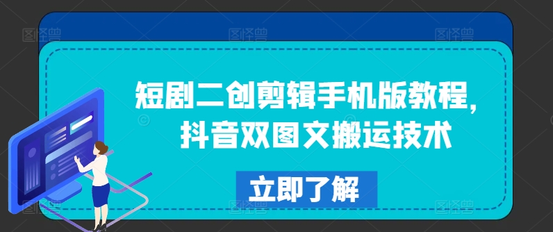 短剧剧本二创视频剪辑手机版本实例教程，抖音视频双图文并茂运送技术性-创业资源网