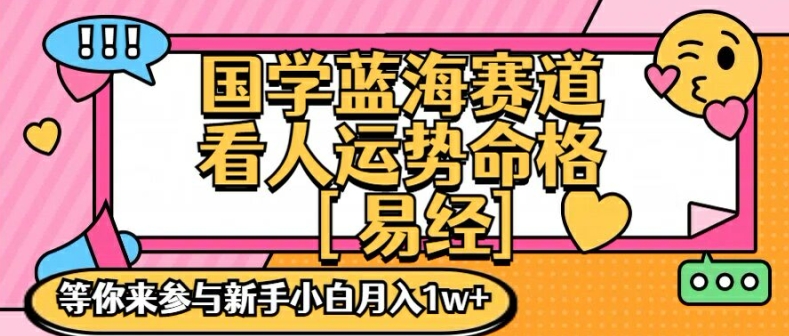 国学经典瀚海创变跑道，零基础学习，一对一教学独一份新手入门月入1W 【揭密】-创业资源网