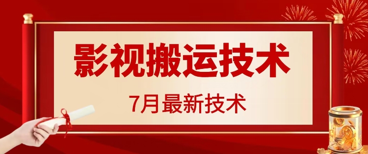 7月29日影视大片运送技术性，各种各样破百万播放视频-创业资源网