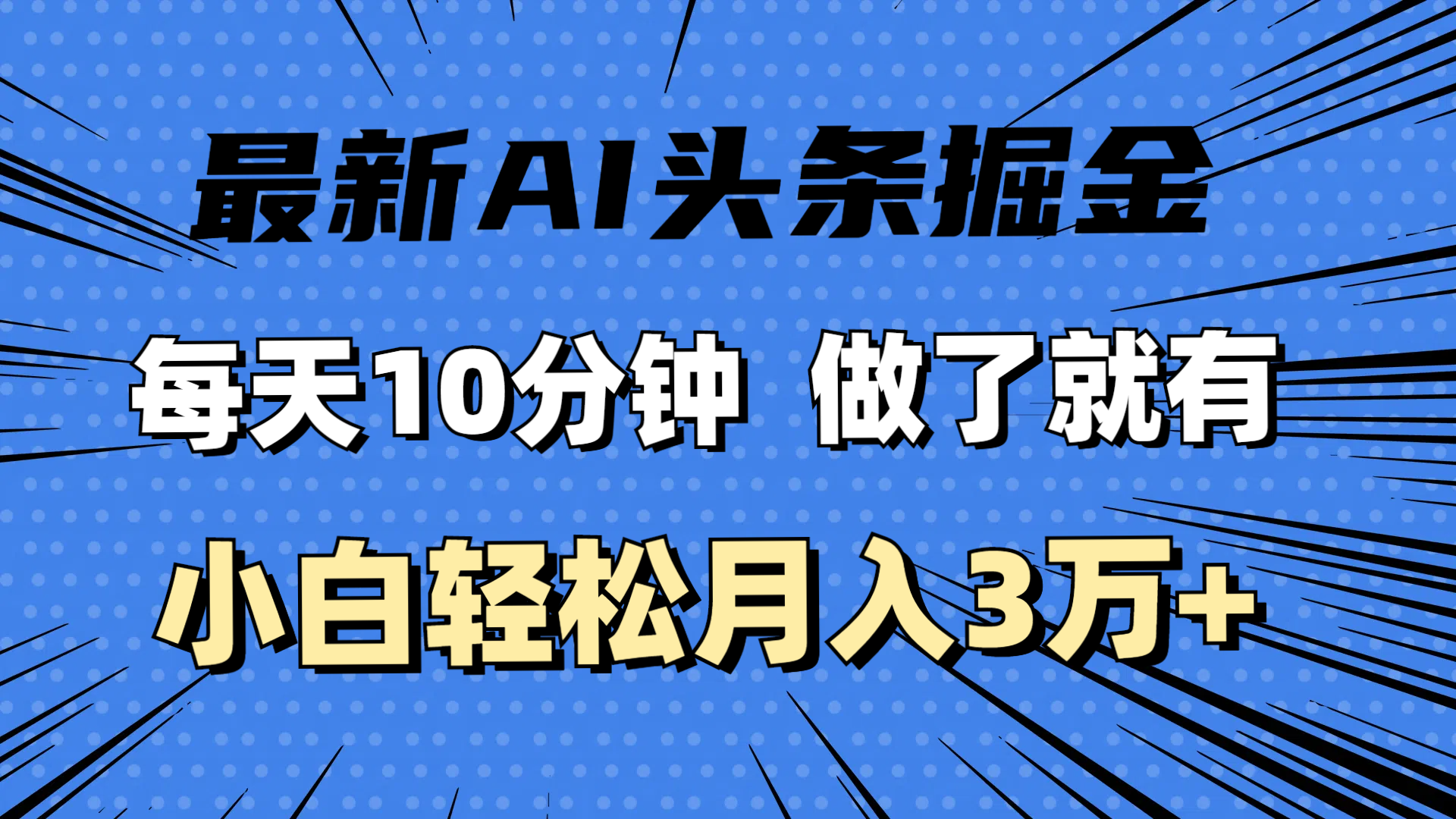 全新AI今日头条掘金队，每日10min，进行了就会有，新手也可以月入3万-创业资源网