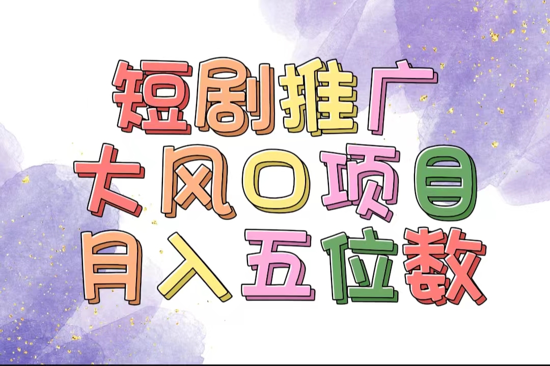 有着睡眠质量利润的短剧剧本营销推广大蓝海项目，十分钟懂得，多跑道挑选，月入五位数-创业资源网