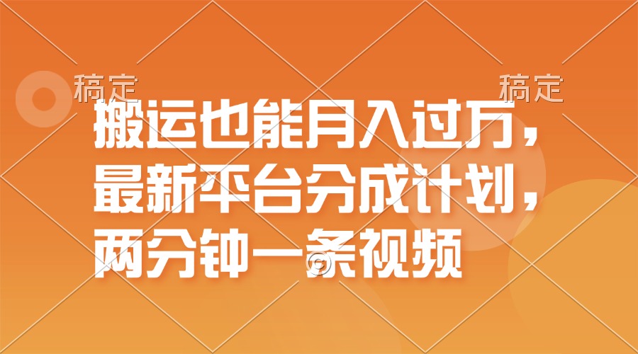 运送也可以月入了万，全新服务平台分为方案，一万播放视频一百米，一分钟一个作品-创业资源网