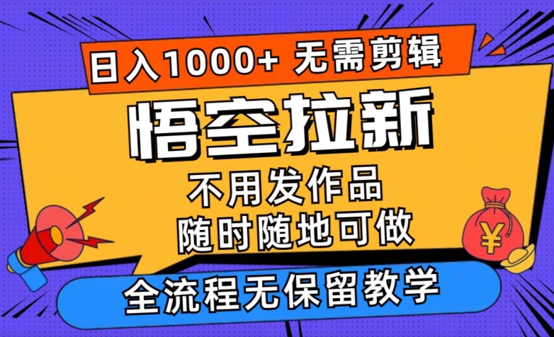 孙悟空引流日入1k 不用视频剪辑当日入门，一部手机随时能做，毫无保留的课堂教学-创业资源网