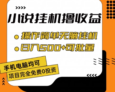 小说集全自动挂机撸盈利，使用方便，日入500 可大批量变大 【揭密】-中创网_分享中创网创业资讯_最新网络项目资源-创业资源网