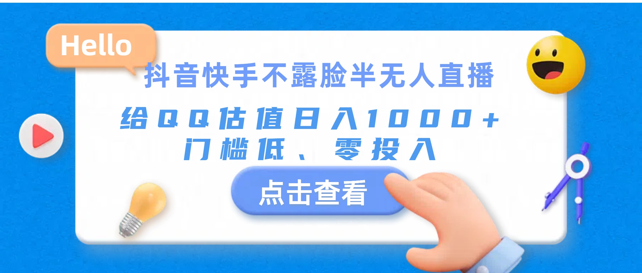 抖音快手不露脸半无人直播，给QQ估值日入1000+，门槛低、零投入-中创网_分享中创网创业资讯_最新网络项目资源-创业资源网