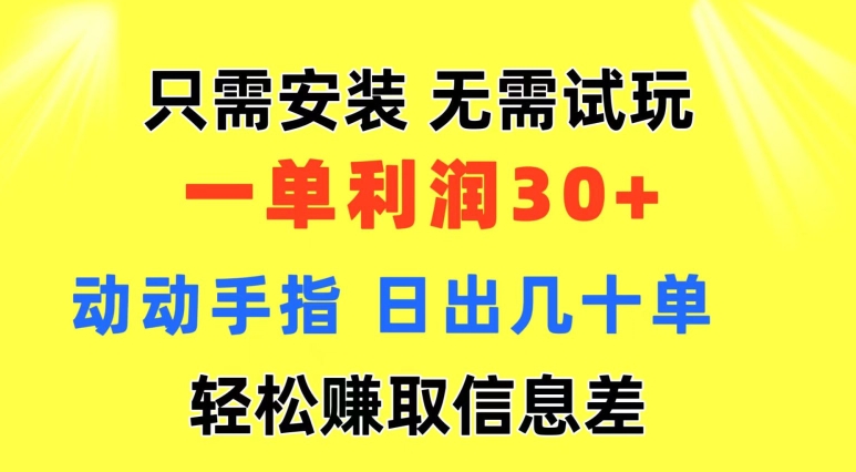 仅需组装 不用免费试玩 一单利润35 动动手 歪门邪道信息不对称盈利拿到手 忽视体制-中创网_分享中创网创业资讯_最新网络项目资源-创业资源网