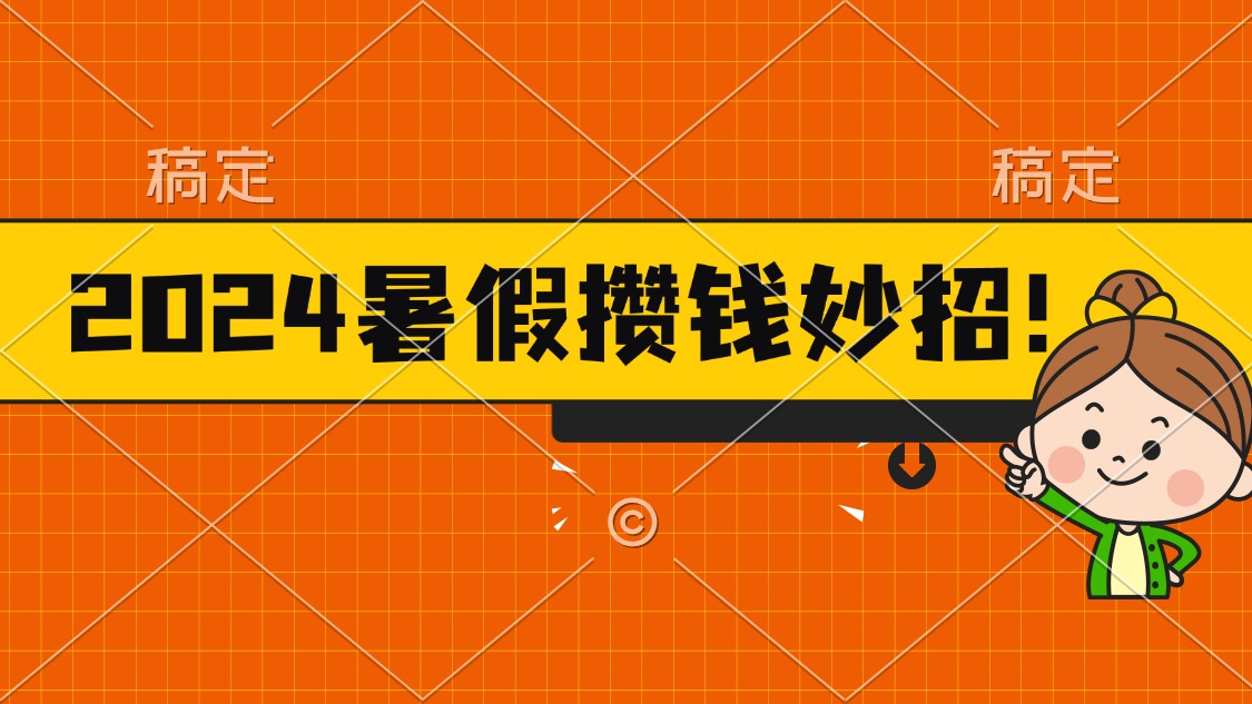 2024暑假最新攒钱玩法，不暴力但真实，每天半小时一顿火锅-中创网_分享中创网创业资讯_最新网络项目资源-创业资源网