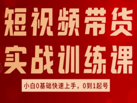 短视频卖货实战演练训炼，好物分享实际操作，新手0基本快速入门，0到1养号-中创网_分享中创网创业资讯_最新网络项目资源-创业资源网