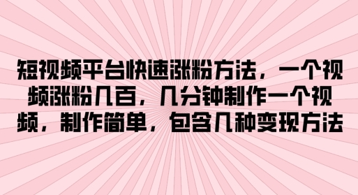 短视频app快速吸粉方式，数分钟制作一个短视频，制作简单，包括几类转现方式-中创网_分享中创网创业资讯_最新网络项目资源-创业资源网