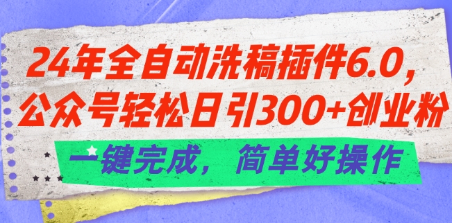 24年全自动洗稿软件6.0.微信公众号轻轻松松日引300 自主创业粉，一键进行，简单容易实际操作【揭密】-中创网_分享中创网创业资讯_最新网络项目资源-创业资源网