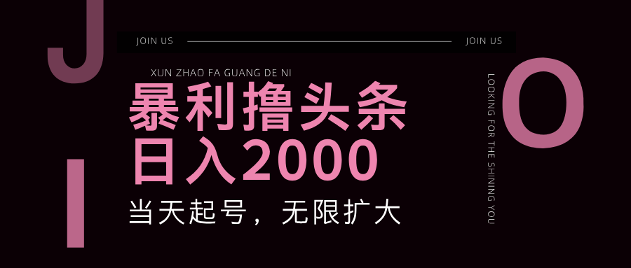 暴力行为撸今日头条，运单号日入2000 ，可无限扩大-创业资源网