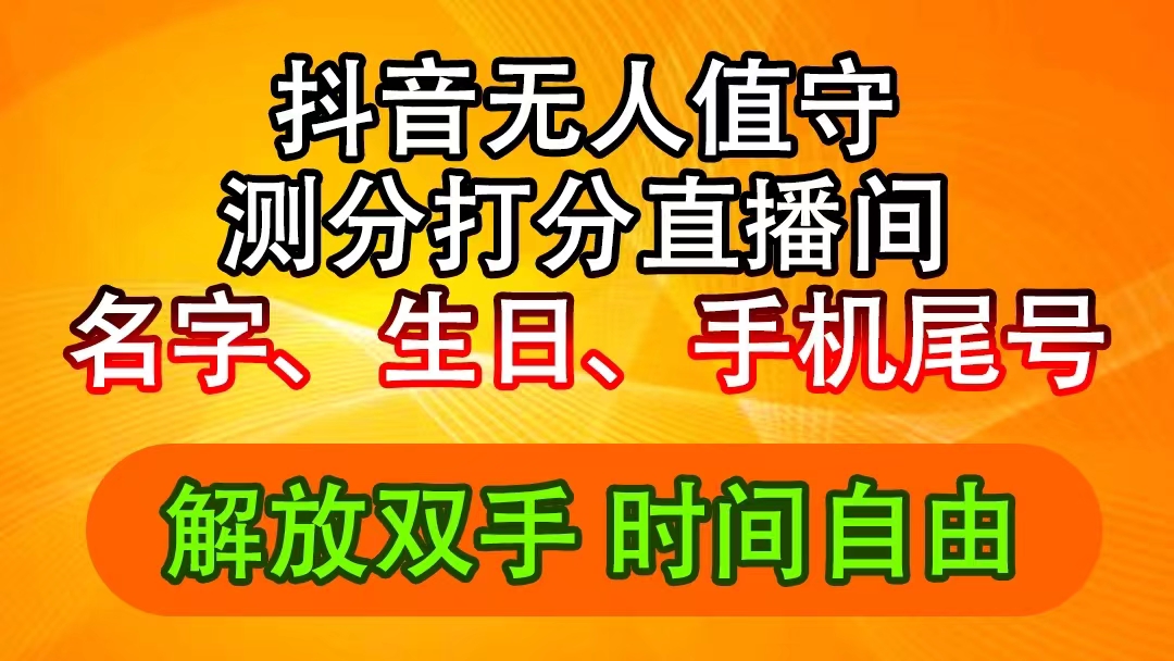 抖音视频撸抖币全新游戏玩法，名称生辰尾数评分测分无人直播，日赚2500-创业资源网