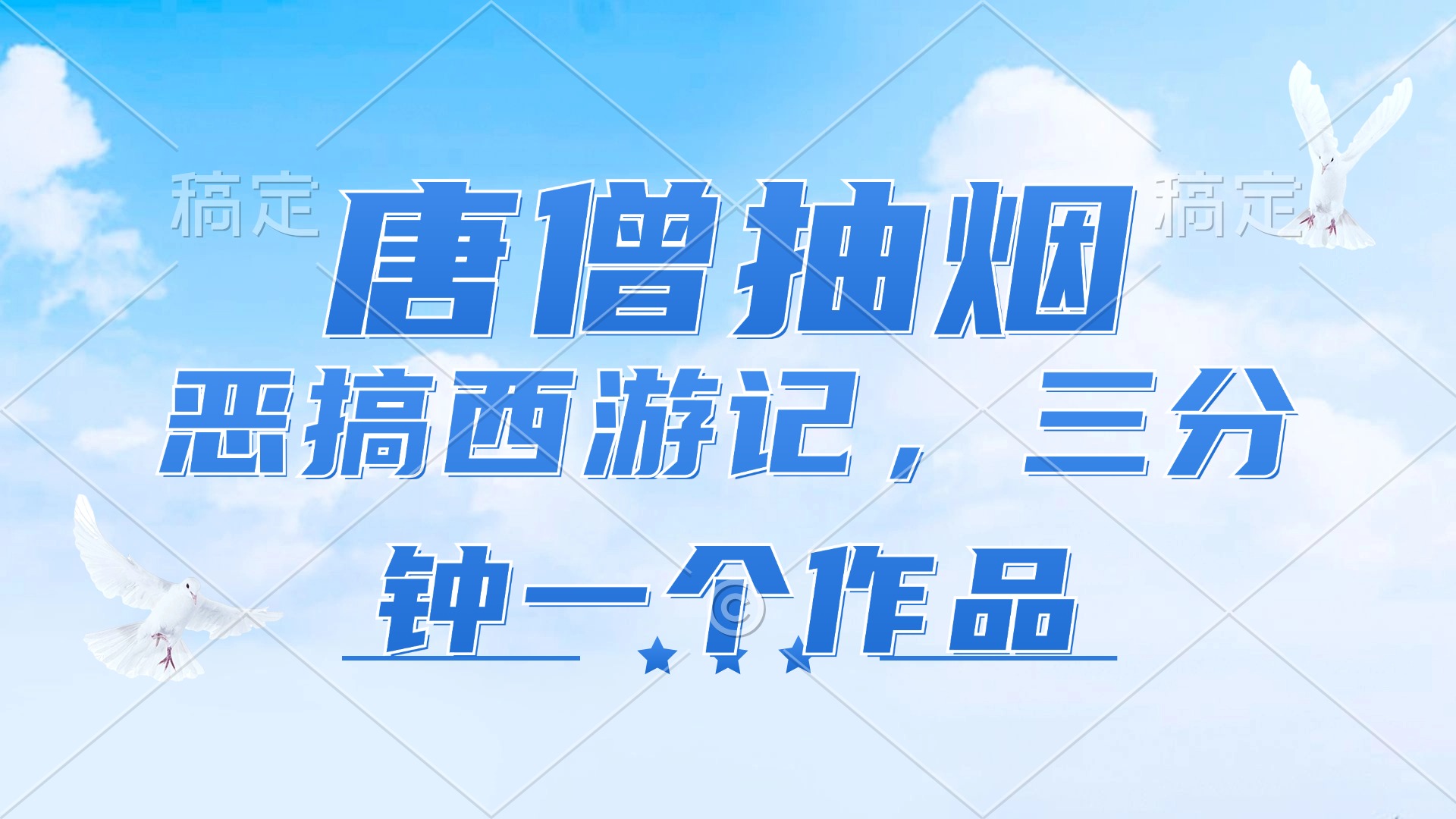 唐僧抽烟，恶搞西游记，各个平台出风口跑道，三分钟一条著作，日入1000-创业资源网