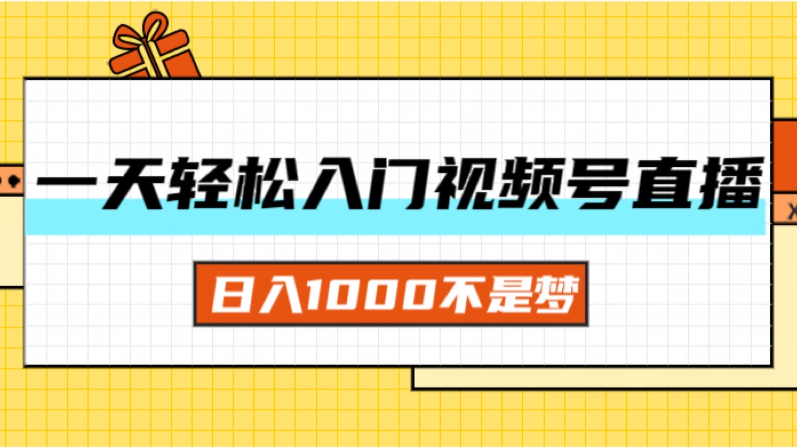 一天入门视频号直播带货，日入1000不是梦-创业资源网