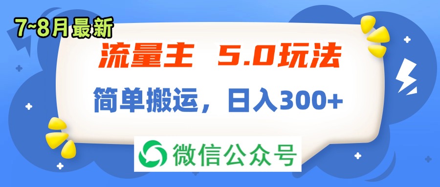 流量主5.0玩法，7月~8月新玩法，简单搬运，轻松日入300+-创业资源网