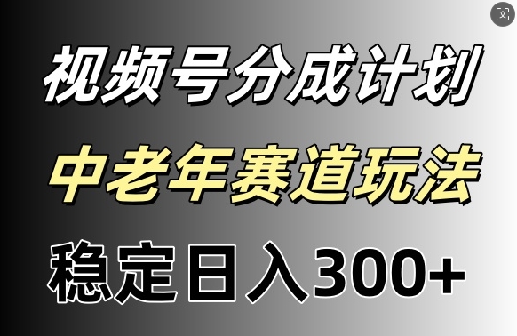 微信视频号收益稳定日入300 ，月入一w-创业资源网