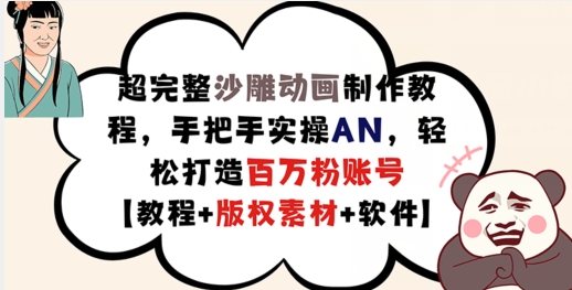 超详细逗逼动画制作教程，从零实际操作AN，让你拥有上百万粉账户【实例教程 版权素材】-创业资源网