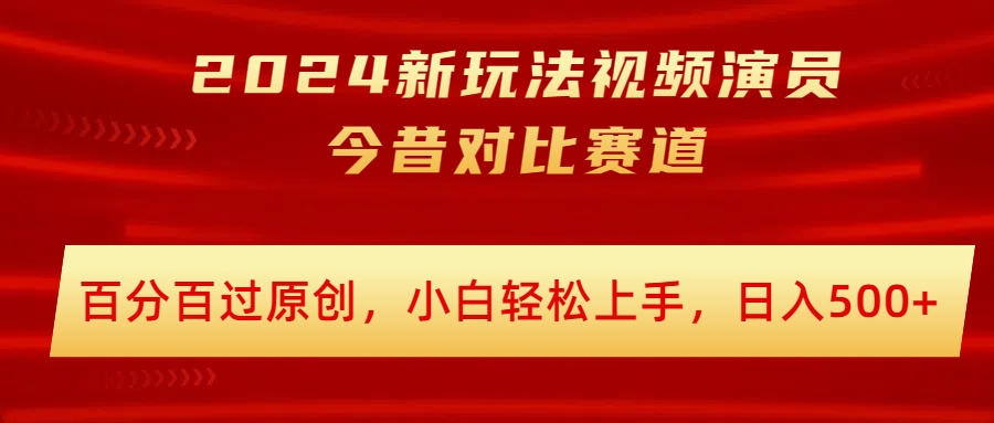 2024新模式短视频艺人沧桑巨变跑道，百分之百过原创设计，新手快速上手，日入多张-创业资源网